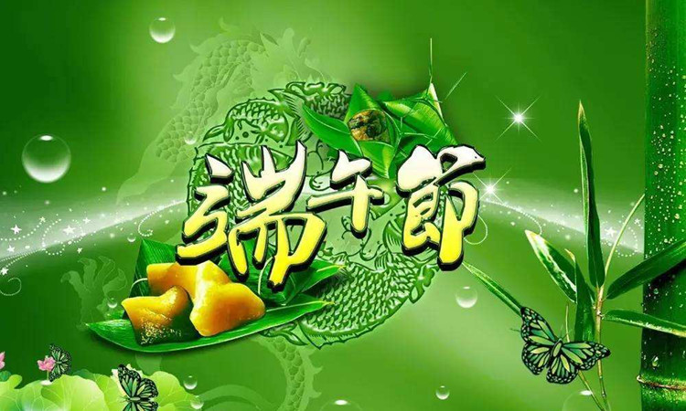 2020年端午节放假通知